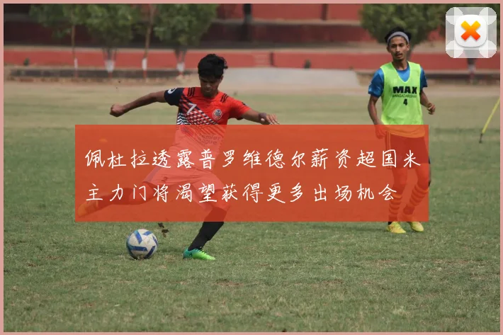 佩杜拉透露普罗维德尔薪资超国米主力门将渴望获得更多出场机会