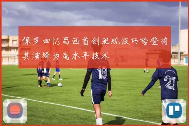 保罗回忆昌西首创犯规技巧哈登将其演绎为高水平技术