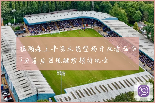 杨瀚森上半场未能登场开拓者面临9分落后困境继续期待机会