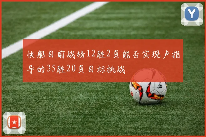 快船目前战绩12胜2负能否实现卢指导的35胜20负目标挑战