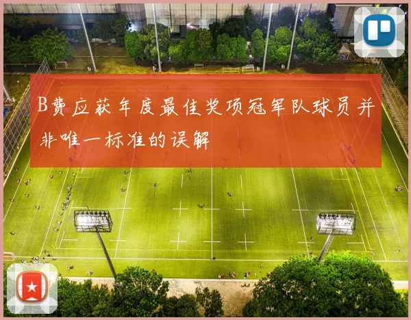 B费应获年度最佳奖项冠军队球员并非唯一标准的误解