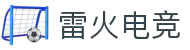 雷火电竞官网 - 亚洲电子游戏娱乐竞技平台